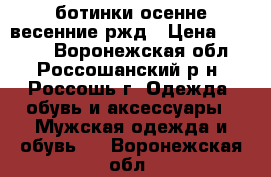 ботинки осенне-весенние ржд › Цена ­ 1 000 - Воронежская обл., Россошанский р-н, Россошь г. Одежда, обувь и аксессуары » Мужская одежда и обувь   . Воронежская обл.